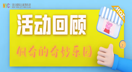 NYC纽约国际西安吾悦早教中心：【活动回顾】城堡的秘密——佩奇的奇妙乐园