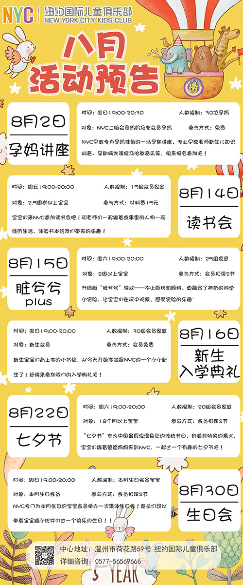 NYC纽约国际温州鹿城早教中心：8月活动预告