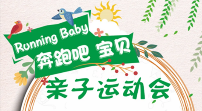 NYC纽约国际咸阳早教中心：【活动预告】Running Baby 亲子运动会