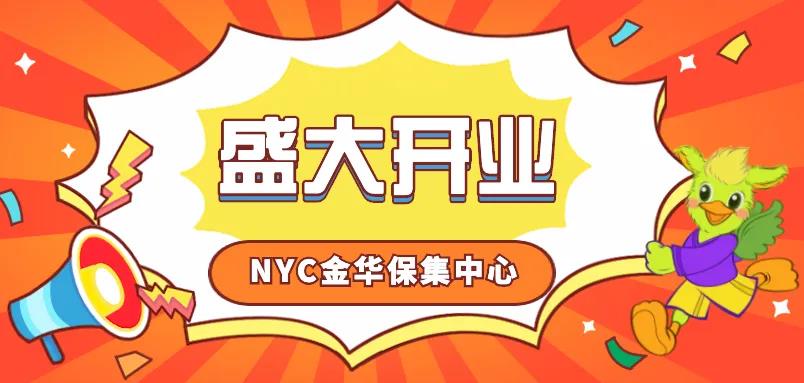 官宣 ‖ NYC金华保集中心盛大开业