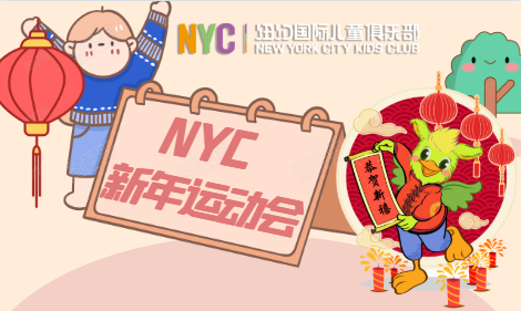 NYC纽约国际湖州梅地亚中心【活动招募】NYC新年运动会