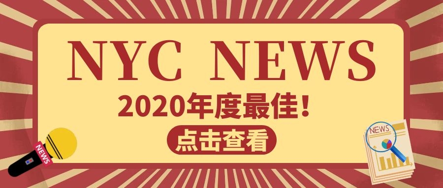 NYC纽约国际湖州梅地亚中心【NYC  NEWS】恭喜获得2020年度出勤全明星和友爱之星称号的宝宝！