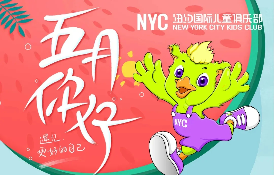 NYC江苏泰州早教中心 NYC江苏泰州早教中心