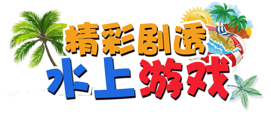 NYC纽约国际佛山环宇中心：【活动招募】燃炸全城！玩转六一儿童节“水上嘉年华”