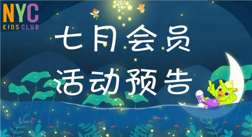 NYC纽约国际武汉早教中心：7月活动预告，绘本小剧场及生日派对等你来玩哟！